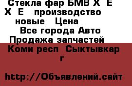 Стекла фар БМВ Х5 Е70 Х6 Е71 производство BOSCH новые › Цена ­ 6 000 - Все города Авто » Продажа запчастей   . Коми респ.,Сыктывкар г.